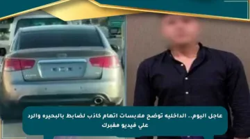 عاجل اليوم.. الداخلية توضح ملابسات اتهام كاذب لضابط بالبحيرة والرد على فيديو مفبرك